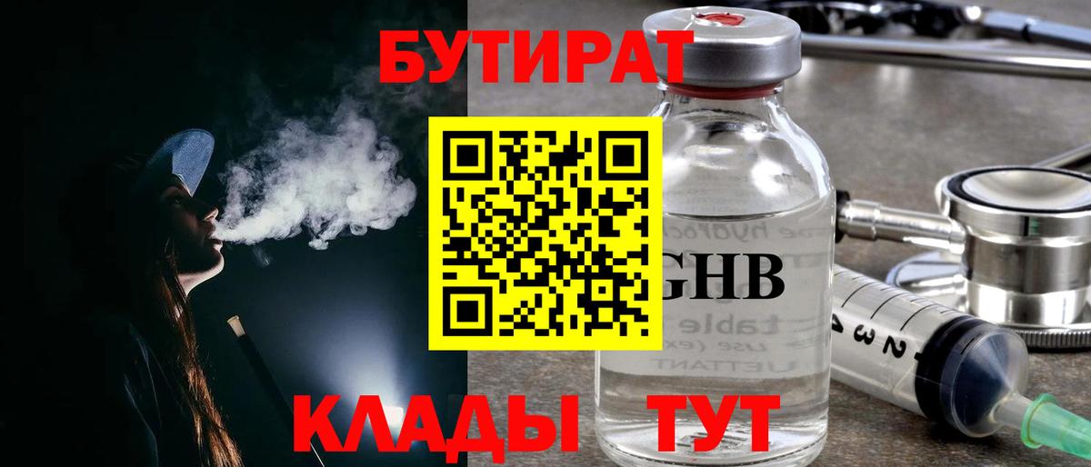 Бутират Butirat Вязьма